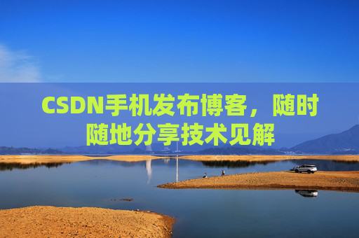 CSDN手机发布博客，随时随地分享技术见解